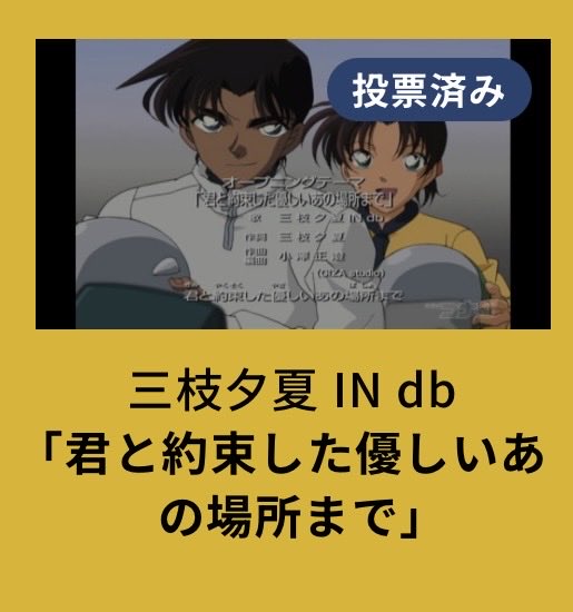 hibiki12's tweet photo. 投票した！
謎は譲れなかった。一番好き
Secret of〜も好き
3つ目めっちゃ迷った…君と約束した〜は歌もだけど映像大好きで…平次と和葉の登場の仕方好き
他にも運命の〜とか夏の幻とか恋はショック〜も好きだったし…最初コナンがパラパラ！？とは思ったけど笑 https://t.co/7BmAb8dYmA