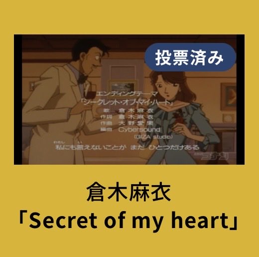 hibiki12's tweet photo. 投票した！
謎は譲れなかった。一番好き
Secret of〜も好き
3つ目めっちゃ迷った…君と約束した〜は歌もだけど映像大好きで…平次と和葉の登場の仕方好き
他にも運命の〜とか夏の幻とか恋はショック〜も好きだったし…最初コナンがパラパラ！？とは思ったけど笑 https://t.co/7BmAb8dYmA