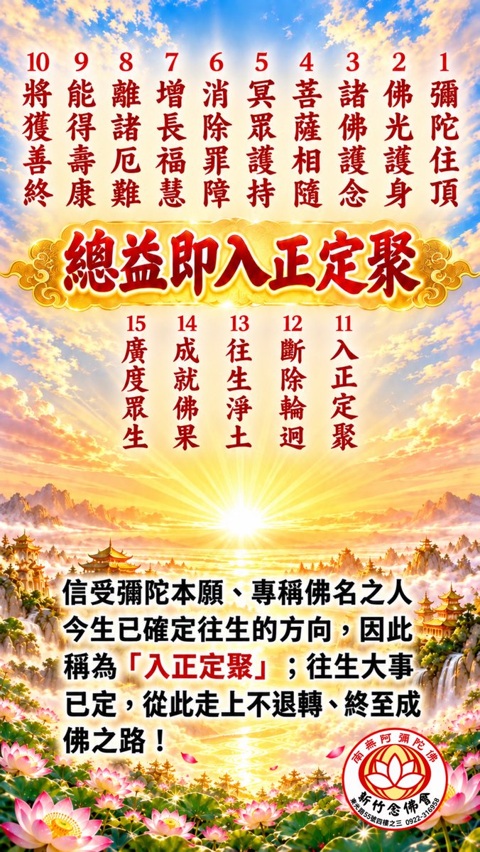 sdnftsdnftsdnft's tweet photo. 《念佛的十五種￼利益》
    念佛的利益，不只是為了來生，也溫暖著今生的每一天。佛光護身、諸佛護念、消災延壽、增長福慧，這些利益，都是佛慈悲給予念佛人的護佑。
    而世人一生奔波，無非求平安、健康、財富，希望日子過得順遂一些。然而這些福報再多，也只能陪伴我們走完今生，面對生死與來世，仍然無法真正作主。
    但念佛最珍貴之處，就在「入正定聚」；一向專念彌陀佛名，就是信受佛的本願、順著佛願而行，往生方向今生便已確定，這也就是「平生業成」！

#淨土宗 #念佛法門 #南無阿彌陀佛