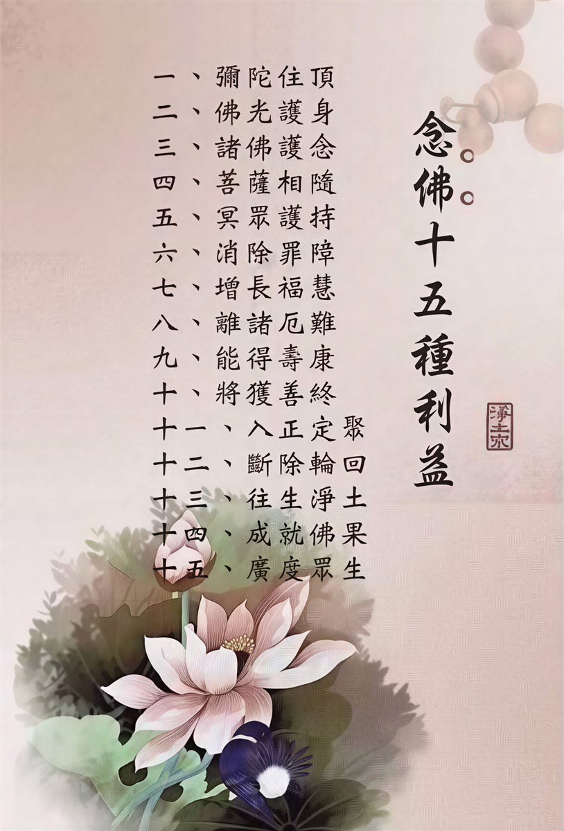 sdnftsdnftsdnft's tweet photo. 《念佛的十五種￼利益》
    念佛的利益，不只是為了來生，也溫暖著今生的每一天。佛光護身、諸佛護念、消災延壽、增長福慧，這些利益，都是佛慈悲給予念佛人的護佑。
    而世人一生奔波，無非求平安、健康、財富，希望日子過得順遂一些。然而這些福報再多，也只能陪伴我們走完今生，面對生死與來世，仍然無法真正作主。
    但念佛最珍貴之處，就在「入正定聚」；一向專念彌陀佛名，就是信受佛的本願、順著佛願而行，往生方向今生便已確定，這也就是「平生業成」！

#淨土宗 #念佛法門 #南無阿彌陀佛