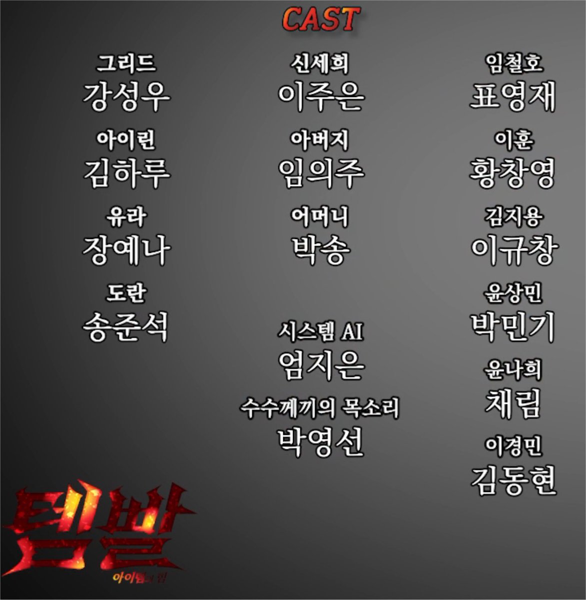 ysp78's tweet photo. 애니 시리즈 '템빨 ~아이템의 힘~ (Overgeared, 2026)' 한국어 더빙 클립영상

더빙방영일 : 26.10.04~

01화 : 레전드리 직업

-성우진-
강성우
김하루
장예나
송준석
이주은
임의주
박송
엄지은
박영선
표영재
황창영
이규창
박민기
채림
김동현 https://t.co/XWfhLjB5bj