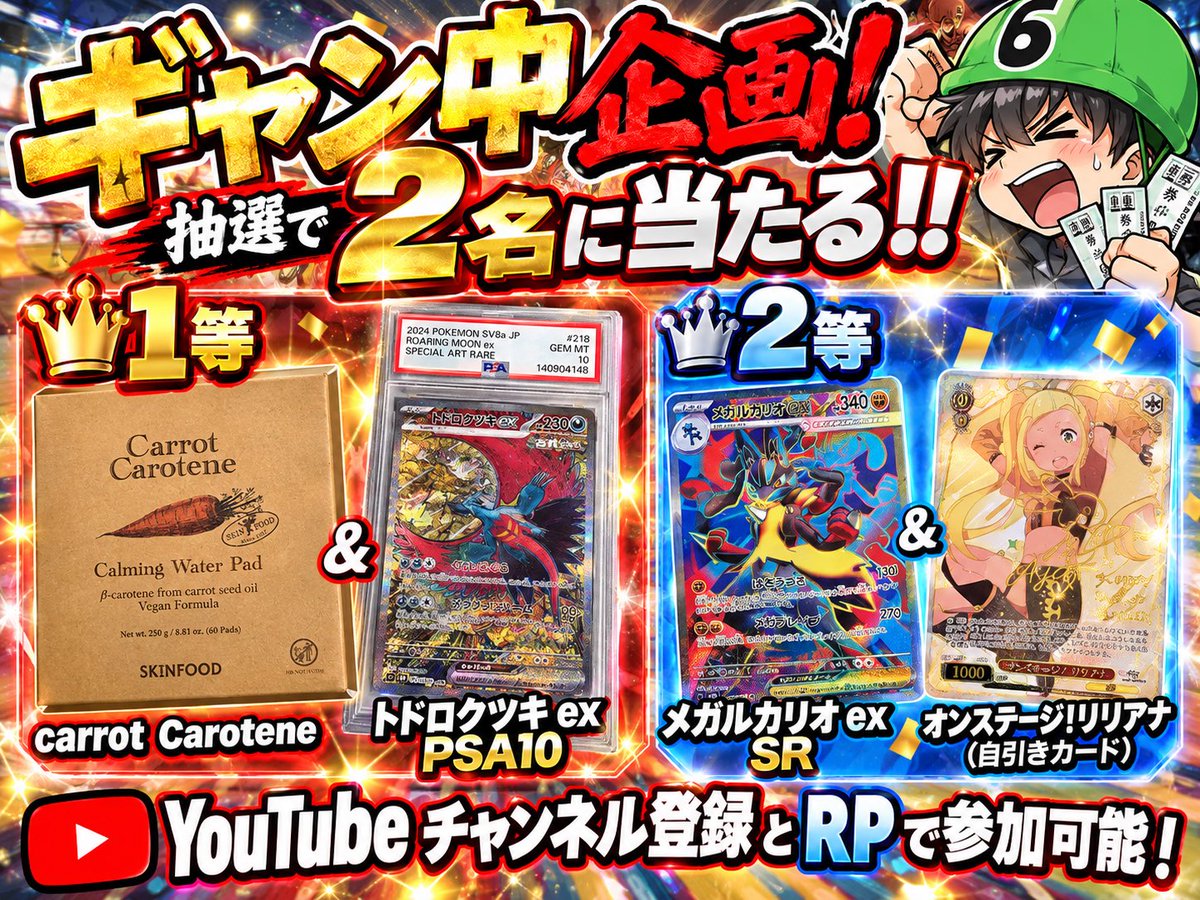 syk__xx_x's tweet photo. ✨🎁ギャン中プレゼント企画🎁✨
✨👑なんと当選者人数は2人?!👑✨

【1等】CarrotCarotene＆トドロクツキex sar PSA10と、【2等】メガルカリオexSR＆オンステージ！リリアナ（どちらも素体）をプレゼント!!

当選者の選出方法について⬇️
・このポストをリポストしてくれた方の中から1名当選✊(引用してくれた方は当選確率UP❕)

・下記のYouTubeをチャンネル登録している画像をリプライしてくれた方の中から1名当選✊
https://t.co/z0sxK6qxY8

1等、2等の選出方法は俺の大好きなルーレットです。

⚠️2等でも落ち込まない方のみの参加でよろしくお願いします笑

10/6 21:00締切‼️

以下注意事項です🎶✨
よろしくお願いいたします🙏

⚠️当選後DMに行かせていただくので、DM解放の方をよろしくお願いいたします。

⚠️商品の発送は研究室が今バリ忙しいので、1週間お時間をいただく可能性があります。申し訳ないですが、よろしくお願いいたします。

⚠️素体の状態についてのクレームはなしでお願いいたします。

⚠️Carrot Caroteneは未開封新品です。

#プレゼント企画
#ポケカ        
#ポケモンカード