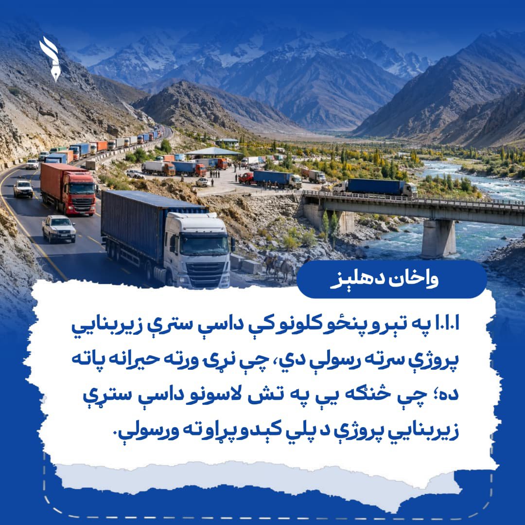 m353165's tweet photo. ا.ا.ا په تېرو پنځو کلونو کې داسې سترې زیربنايي پروژې سرته رسولې دي، چې نړۍ ورته حیرانه پاته ده؛ چې څنګه یې په تش لاسونو داسې ستړې زیربنايي پروژې د پلي کېدو پړاو ته ورسولې. https://t.co/2V82RhITHa