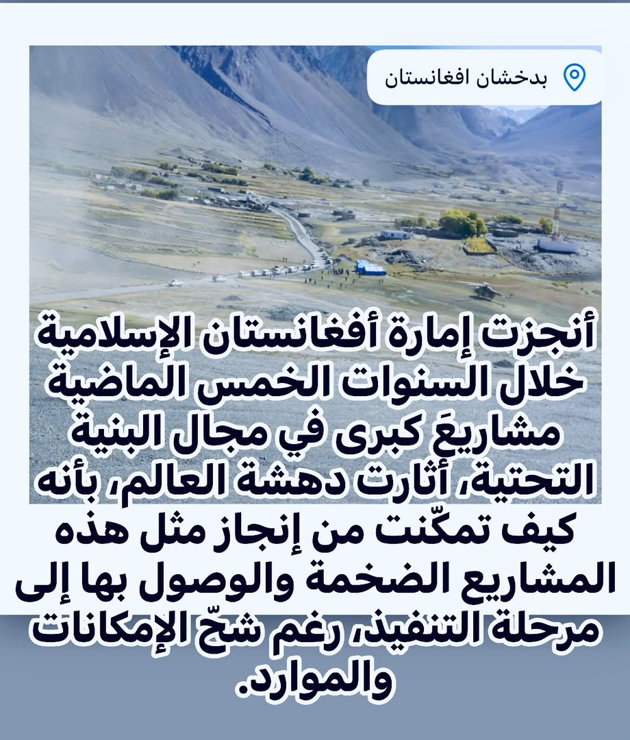 m353165's tweet photo. أنجزت إمارة أفغانستان الإسلامية خلال السنوات الخمس الماضية مشاريعَ كبرى في مجال البنية التحتية، أثارت دهشة العالم، بأنه كيف تمكّنت من إنجاز مثل هذه المشاريع الضخمة والوصول بها إلى مرحلة التنفيذ، رغم شحّ الإمكانات والموارد. https://t.co/LrO4pcMYgD