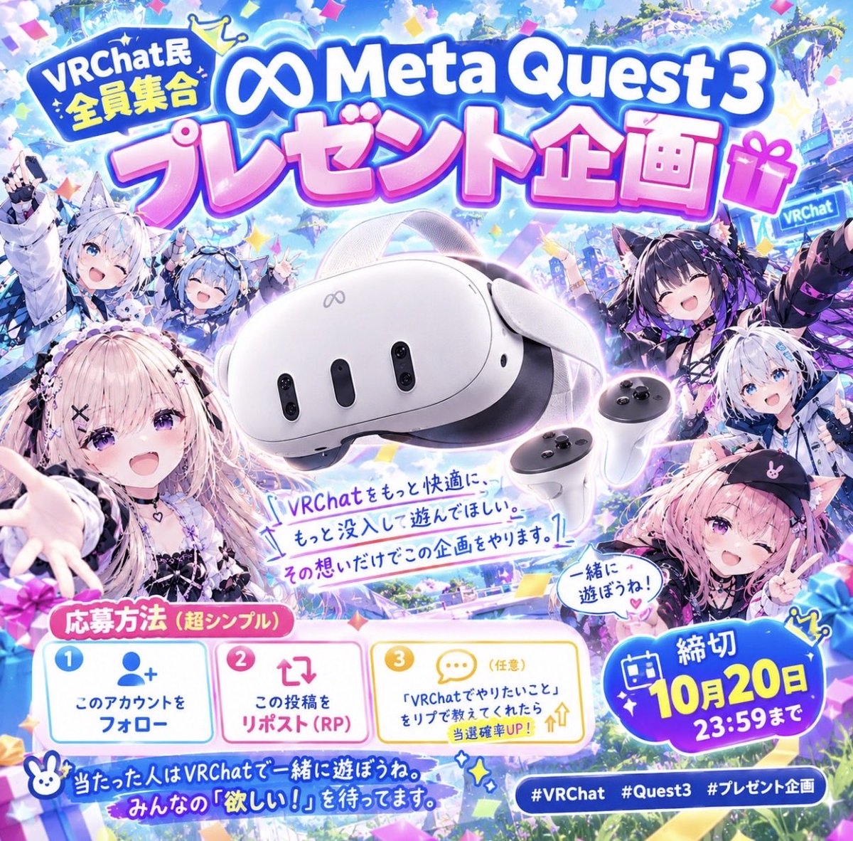 vr_vrchat's tweet photo. ‼️第15回目‼️
#VRChat 豪華プレゼント企画🎁

Meta Quest 3を1名様にプレゼントします❗️

VRChatをもっと快適に、もっと没入して遊んでほしい。 その想いだけでこの企画をやります。

▼応募方法（超シンプル） 
① このアカウントをフォロー 
② この投稿をリポスト（RP） 
③ （任意）「VRChatでやりたいこと」をリプで教えてくれたら嬉しいです🎗️

当選確率UP 締切：10月20日 23:59

当たった人はVRChatで一緒に遊ぼうね⭐️

みんなの「欲しい！」を待ってます。 
#Quest3 #プレゼント企画
#VRC
