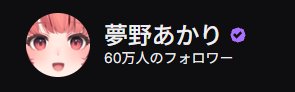 AKARINdaooo's tweet photo. 🎊Twitch 60万人ありがとう🎊目指せ100万人,,,!! https://t.co/mYZHdzjOde