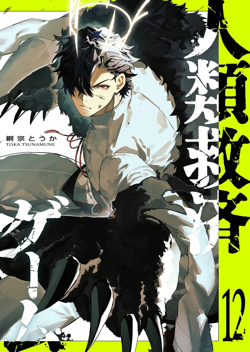 tunamune_touka's tweet photo. 本日！『#人類救済ゲーム』の電子書籍 最新刊12巻が各ストアにて配信されました！！📚

今回の表紙は【梓豪-ズーハオ-】が目印！

ぜひチェックしていただけると嬉しいです！
よろしくお願いします！ https://t.co/v6jq9X0ru4