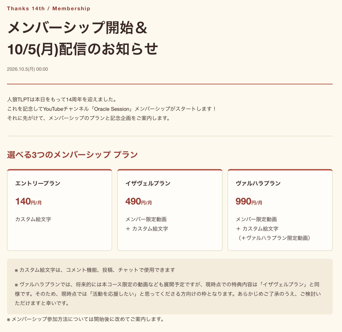 JinrouTLPT's tweet photo. 【#人狼TLPT 14周年記念】
🎉本日10/5をもって14周年を迎えました！🎉
YouTube メンバーシップ開始に先がけ、3つのプランと記念企画をご紹介！

10/5(月)21:00からはライブ配信でご説明します。
どなたでもご覧いただけます！

※メンバーシップは後日開始予定です。

👇詳しくはリプライから https://t.co/0mJt2GJvGG