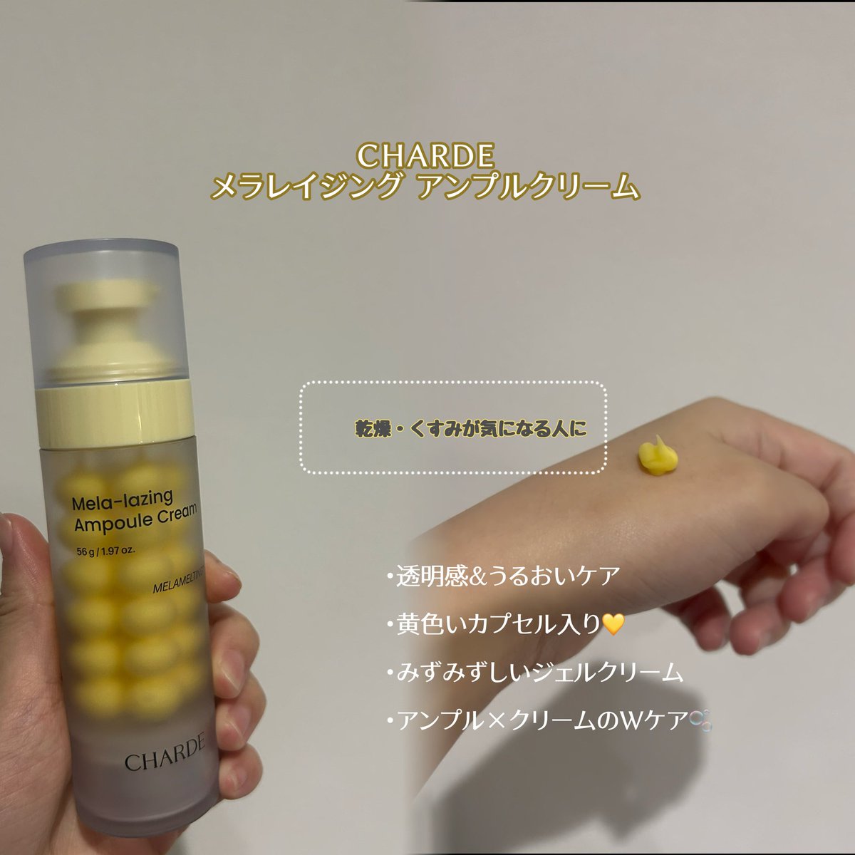6o51x's tweet photo. 【#pr】CHARDE @charde_jp_mkt 様からメラレイジングアンプルクリームいただきました💛

黄色いカプセルが入ったぷるんとしたジェルクリームで、見た目がまず可愛い🫧
肌にのせるとみずみずしく伸びて、重たすぎない使用感なのが嬉しい✨

ナイアシンアミド配合で、うるおいを与えながら毎日の透明感ケアに◎
私はスキンケアの最後に使っています🪞

ベタつくクリームが苦手な方や、乾燥・くすみが気になる方にもおすすめしたいアイテムです🤍

#シャルド #CHARDE  #Q0010 #メラレイジングアンプルクリーム