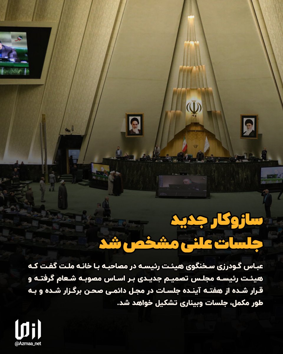 Azmaa_net's tweet photo. سازوکار جدید جلسات علنی مشخص شد https://t.co/1N9coWJdlk