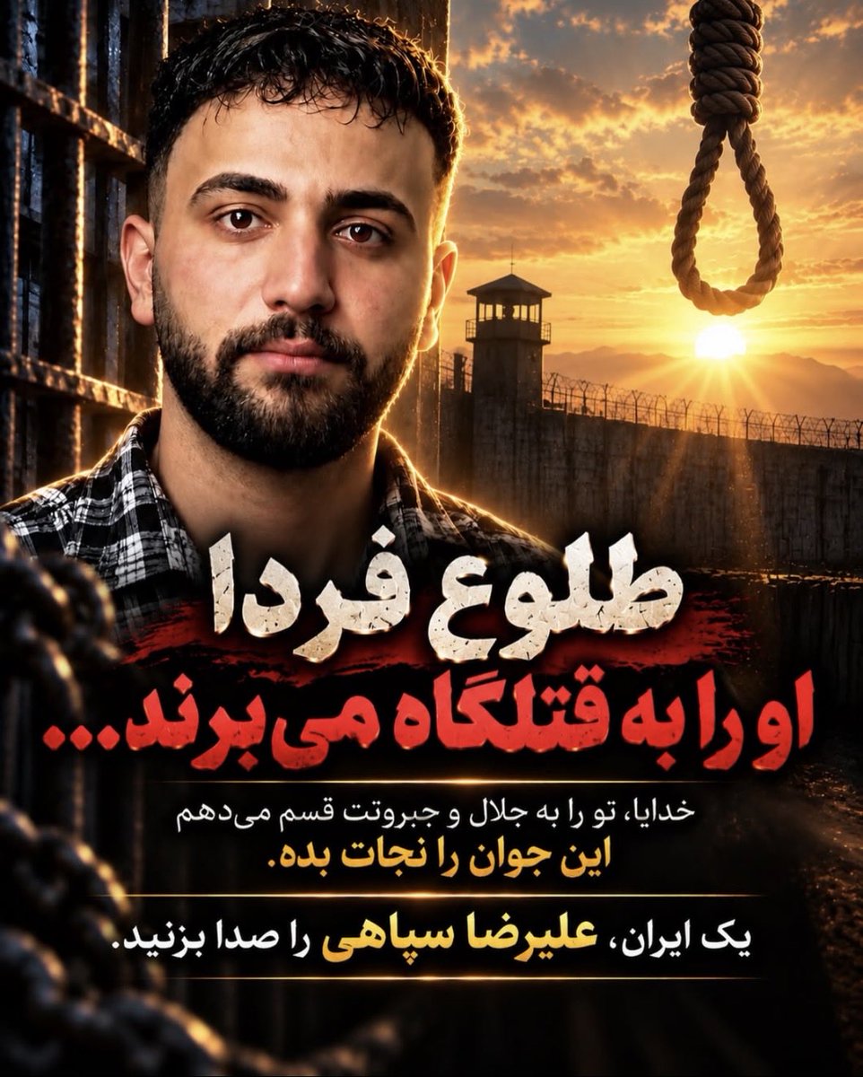 LadanMiga's tweet photo. ☀️طلوع فردا، او را به قتلگاه می‌برند…

یک ایران، #علیرضا_سپاهی را صدا بزنید.

صدای او باشیم، پیش از آنکه دیر شود.
این پست را منتشر کنید تا نام علیرضا سپاهی شنیده شود.… https://t.co/OuAwmfjsDa