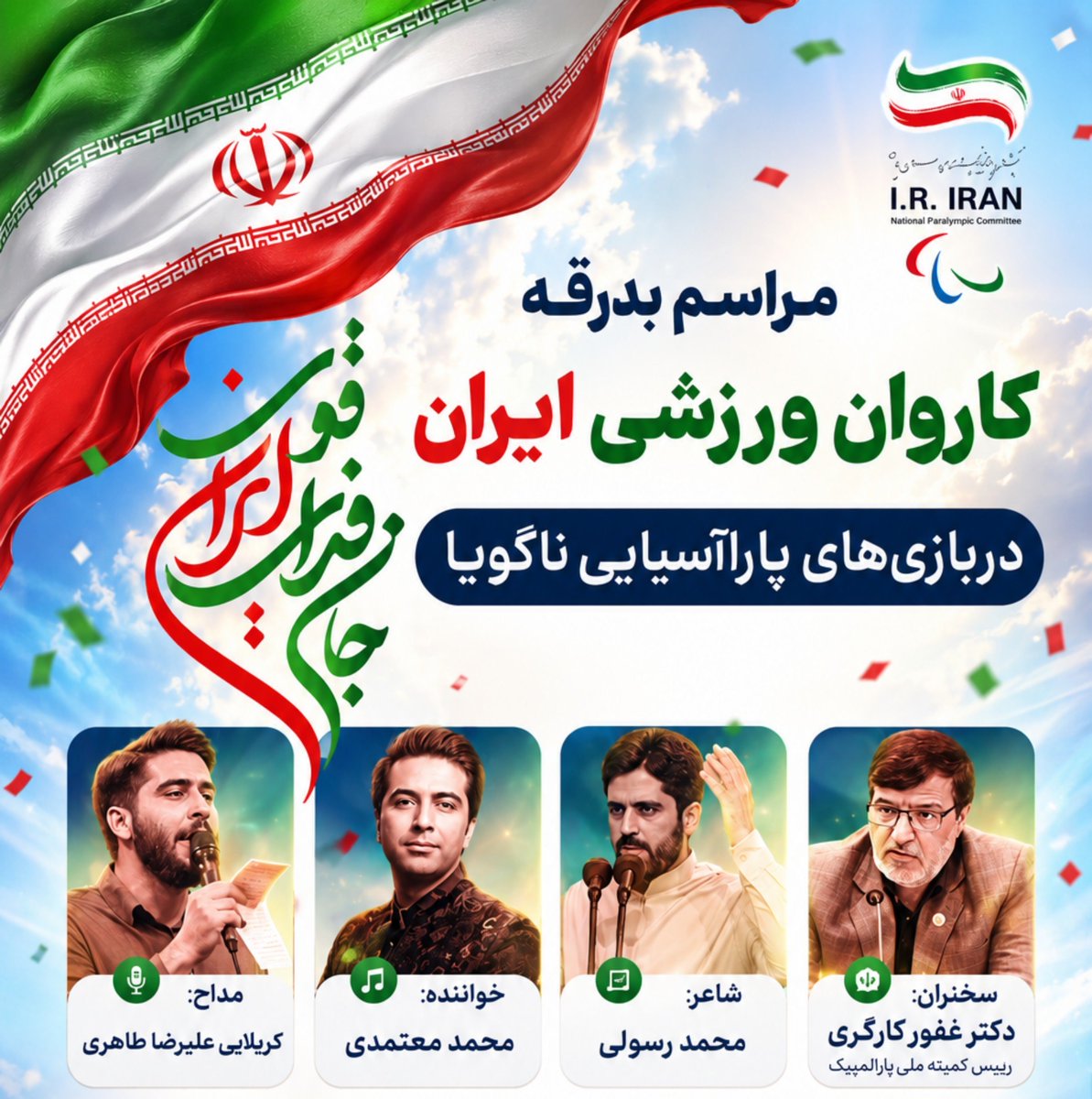 tbita325's tweet photo. ناگویا، آماده باش؛ 
ورزشکارای ایرانی دارند می‌آیند 😎✌🏻🏅

☆مراسم بدرقه 
کاروان ورزشی ایران 
بازی‌های پاراآسیایی ناگویا

📍 میدان انقلاب
🗓 دوشنبه ۱۳ مهر ۱۴۰۵ 
⏰ ساعت ۲۰:۰۰ https://t.co/5ONVZgOyqp