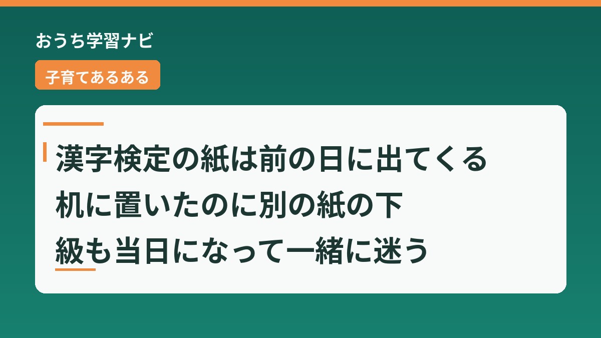 ouchi_manabi's tweet photo. 漢字検定の申し込みの紙は、たいてい前の日に見つかります。

机に置いたはずなのに、気づけば別の紙の下にあるんですよね。

級をどこにするかも、そのときになって一緒に迷います。

今夜できるのは、紙を冷蔵庫に貼るか、受ける級を決めるかのどちらかです。

＃子育てあるある　＃小学生ママ https://t.co/JLjJHvva8l