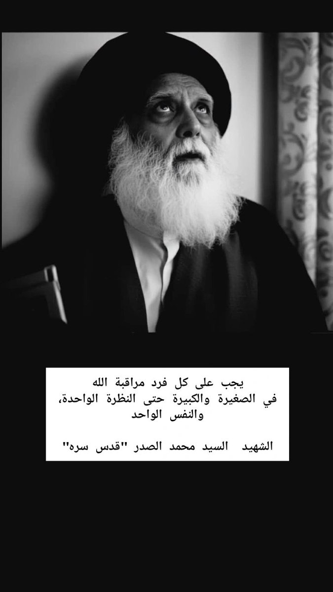 Narjes313m's tweet photo. يجب على كل فرد مراقبة الله
في الصغيرة والكبيرة حتى النظرة الواحدة، والنفس الواحد

الشهيد  السيد محمد الصدر "قدس سره" 
مسائل في حرمة الغناء : 37 https://t.co/6nt4mUiCMr
