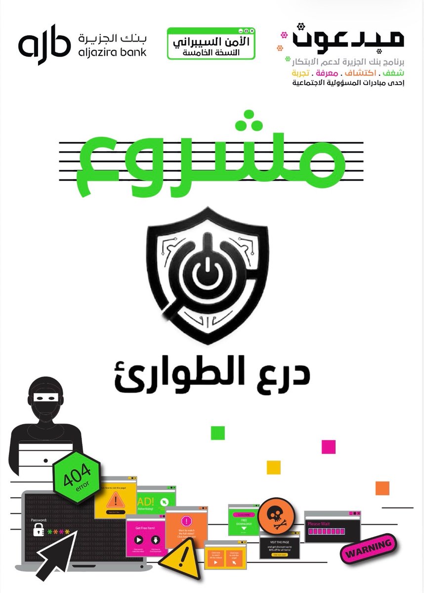 TechShopKSA's tweet photo. برنامج #مبدعون النسخة الخامسة

ضمن برامج #المسؤولية_الاجتماعية 
#بنك_الجزيرة لدعم الابتكار

🔹مجال (#الامن_السيبراني) 

🔹(#المدينة_المنورة)

🔹(27 سبتمبر 2026)

🔹بالتعاون (#تك_شوب و جمعية أطفال طيبة)

#خير_الجزيرة_لأهل_الجزيرة https://t.co/wXhBavnEI2