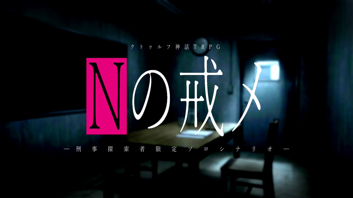 C_o_C__July's tweet photo. 夜空は私に
翼を授けた。

クトゥルフ神話TRPG
❚ Nの戒メ

刑事×密室×心理戦

＝＝＝＝＝＝＝＝＝＝＝
取調室クローズドシナリオです。
連続殺人鬼を自称する少女と会話をしてみましょう。

大丈夫、刑事としてのを全うするなら何事も起きませんよ。きっとね。

#11Dogs告知用_2026 https://t.co/ni6xFmZajq