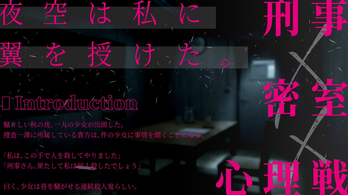 C_o_C__July's tweet photo. 夜空は私に
翼を授けた。

クトゥルフ神話TRPG
❚ Nの戒メ

刑事×密室×心理戦

＝＝＝＝＝＝＝＝＝＝＝
取調室クローズドシナリオです。
連続殺人鬼を自称する少女と会話をしてみましょう。

大丈夫、刑事としてのを全うするなら何事も起きませんよ。きっとね。

#11Dogs告知用_2026 https://t.co/ni6xFmZajq
