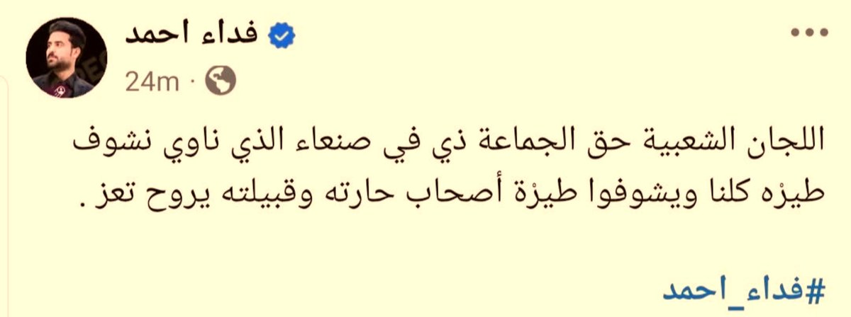 MohammedAlfrah's tweet photo. أحدهما شيخ دين
والآخر من نخبتهم المثقفة
يتفاخرون بأنهم أزالوا عن شهيد ثيابه وكشفوا عورته، ولا يعلمون أنهم بذلك هتكوا ستر أنفسهم، وكشفوا أمام الناس عورة النظام السعودي الداعشي وحقيقته.

وما ظنوه انتصارًا لهم، انقلب عليهم؛ لأنهم لم يكشفوا خصمهم بقدر ما كشفوا النظام الذي يقف خلفهم، وأوضحوا لنا طبيعة المعركة وحقيقتها.
 ولذلك لم يزدنا ما فعلوه إلا إصرارًا على مواجهة احتلاله؛ وتضاعفة الطاقة فينا والقوة أضعاف ما كنا عليه من قبل.