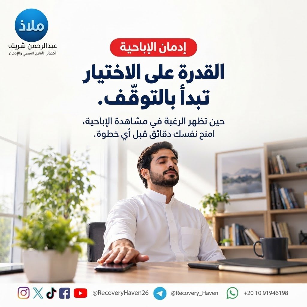 RecoveryHaven26's tweet photo. من الذي يقرر في لحظة الرغبة؟ ‼️

 #عبدالرحمن_شريف 
 #ملاذ
 #تعافي  #إدمان_الإباحية  #العادة_السرية  #الإدمان  #الاضطرابات_النفسية  #القلق  #العزلة_الاجتماعية  #الصحة_النفسية  #عفة  #واعي  #الإدمان_الخفي  #مكافحة_الإدمان  #دعم_نفسي  #مصر  #السعودية  #الكويت  #قطر  #الرياض  #جدة  #الدمام  #الدوحة  #القاهرة