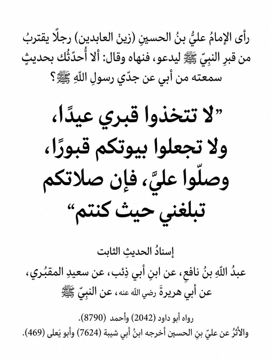 amrelgml's tweet photo. "إذا كان آل بيت النبوة يمنعون الناس من الدعاء عند قبر (سيد الخلق) ﷺ، فكيف بمن يترك دعاء الله المباشر، ويذهب ليطلب المدد والحاجة من (السيد البدوي) أو غيره من الأموات الذين لا يملكون لأنفسهم نفعاً ولا ضراً؟!" https://t.co/XGwZj6kD5r