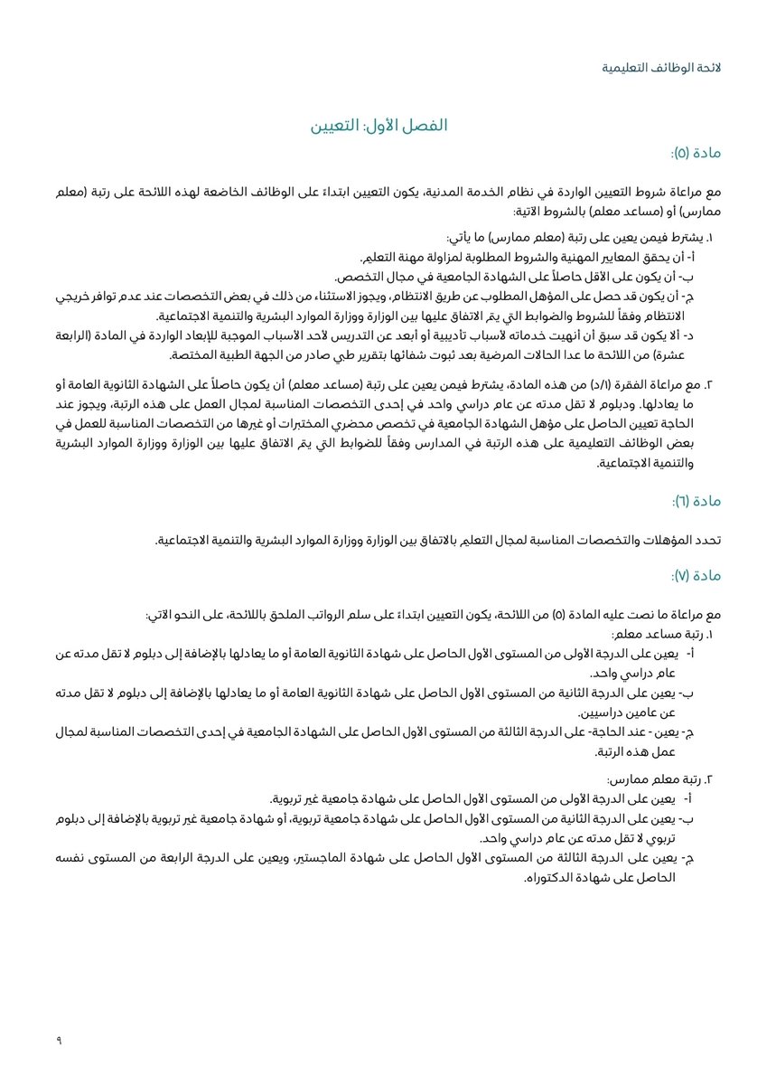 rzagooo's tweet photo. @TeacherEduSA مخالفة صريحة للائحة الوظائف التعليمية
حيث أن التعيين يكون على الشهادة الجامعية كحد أدنى
وإلزامية الحصول على درجة الماجستير المهني يخالف ذلك https://t.co/8mB0NvXQ2k