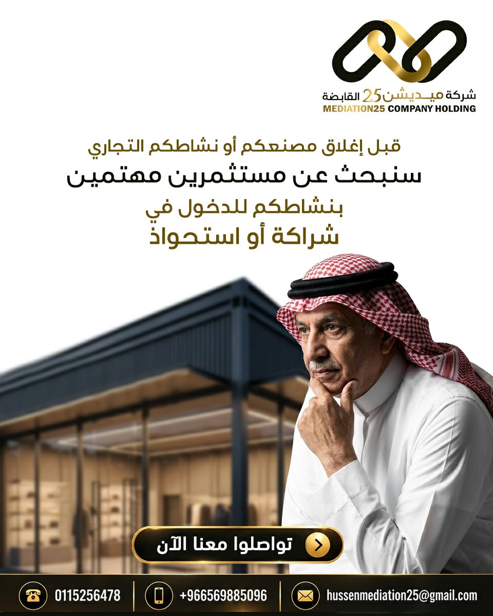 Mediation25's tweet photo. 🚨 عاجل وهام 🚨
قبل إغلاق مصنعكم أو نشاطكم التجاري سنبحث عن مستثمرين مهتمين بنشاطكم للدخول في شراكة أو استحواذ تواصلوا معنا الآن
الهاتف الثابت :  0115256478
الجوال :  0569885096
واتساب : https://t.co/8FiD19oz8q https://t.co/PK0zExCW1N