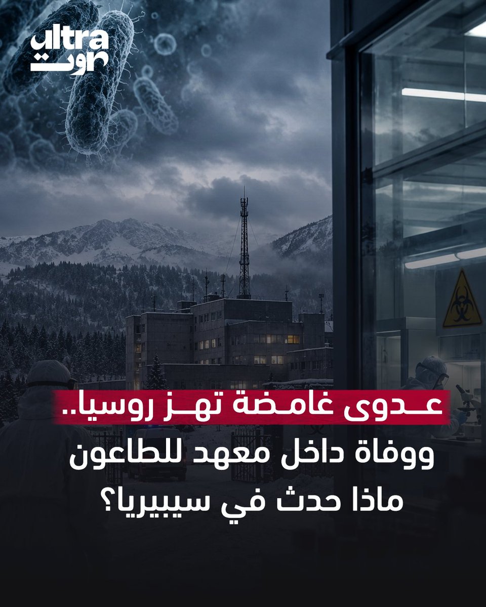 UltraSawt's tweet photo. 🔴 عدوى غامضة تهز روسيا.. ووفاة داخل معهد للطاعون
ماذا حدث في سيبيريا؟
#الترا_صوت
📷 صورة الغلاف مولدة بالذكاء الاصطناعي https://t.co/o9pcbju4Cy