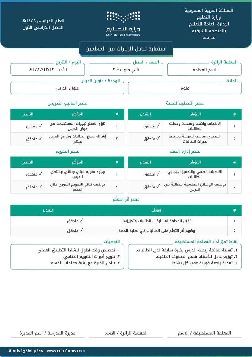ali_alqhtani05's tweet photo. 👥 استمارة تبادل الزيارات بين المعلمين

لمن يحتاج نموذجًا مرتبًا لتوثيق زيارة معلم وحضور حصة صفية 👇

الاستمارة تشمل عناصر التخطيط للحصة، أساليب التدريس، إدارة الصف، التقويم وأثر التعلم، مع توثيق نقاط التميز والتوصيات وإضافة الشواهد.

🔗 الاستمارة مباشرة:
https://t.co/yhKBRJmqCP

@MuflehDev

#وزارة_التعليم #التوجيه_الطلابي #النشاط_الطلابي #الزيارات_الصفية