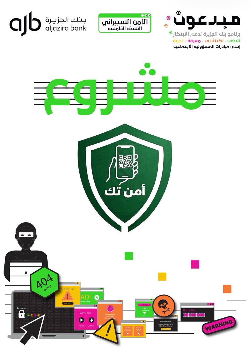 TechShopKSA's tweet photo. برنامج #مبدعون النسخة الخامسة

ضمن برامج #المسؤولية_الاجتماعية 
#بنك_الجزيرة لدعم الابتكار

🔹مجال (#الامن_السيبراني) 

🔹(#المدينة_المنورة)

🔹(27 سبتمبر 2026)

🔹بالتعاون (#تك_شوب و جمعية أطفال طيبة)

#خير_الجزيرة_لأهل_الجزيرة https://t.co/WkrezEg8Vl