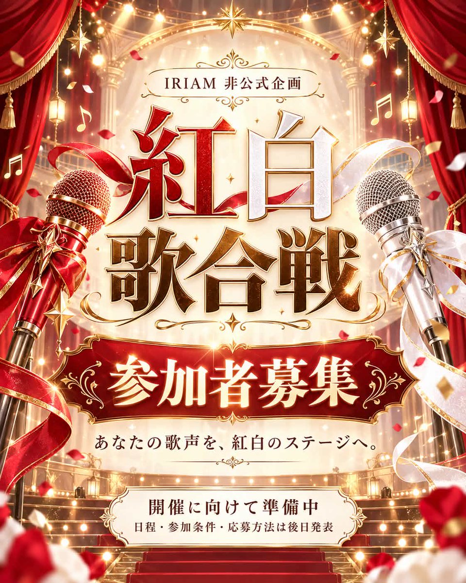 kotobukiyao1007's tweet photo. 🎤 IRIAM紅白歌合戦、出演者募集！

紅組・白組に分かれて、歌で一緒に盛り上がりませんか？

現在開催に向けて準備中！
日程・参加条件・応募方法は後日発表します。

「気になる！」「参加してみたい！」という方は、リプしてください🙌
後日、お声掛けします✨

※W主催企画
#IRIAM #IRIAMライバー https://t.co/UW9ggU9kJE