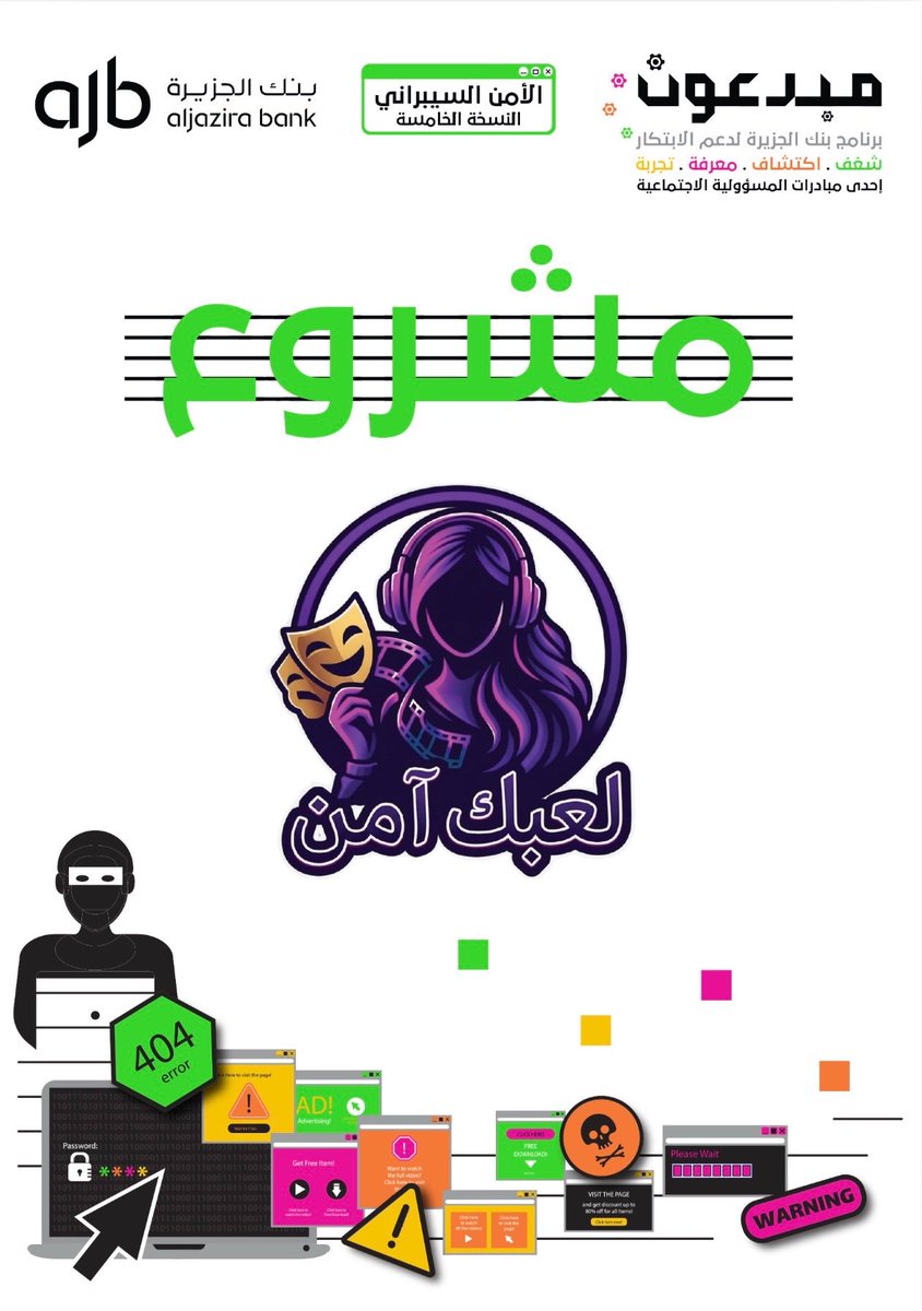TechShopKSA's tweet photo. برنامج #مبدعون النسخة الخامسة

ضمن برامج #المسؤولية_الاجتماعية 
#بنك_الجزيرة لدعم الابتكار

🔹مجال (#الامن_السيبراني) 

🔹(#المدينة_المنورة)

🔹(27 سبتمبر 2026)

🔹بالتعاون (#تك_شوب و جمعية أطفال طيبة)

#خير_الجزيرة_لأهل_الجزيرة https://t.co/UWfFV0rMQ5
