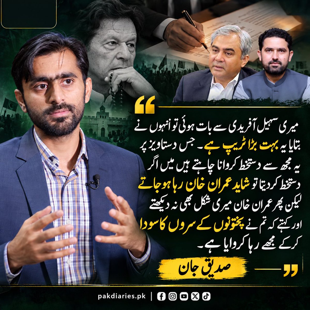 pakdiaries1's tweet photo. میری سہیل آفریدی سے بات ہوئی، انہوں نے بتایا یہ بہت بڑا ٹریپ ہے، صدیق جان
دستاویز پر دستخط کرتا تو شاید عمران خان رہا ہو جاتے، مگر پھر وہ کہتے پختونوں کے سروں کا سودا کیا ہے۔ https://t.co/3kdOKLk2yT