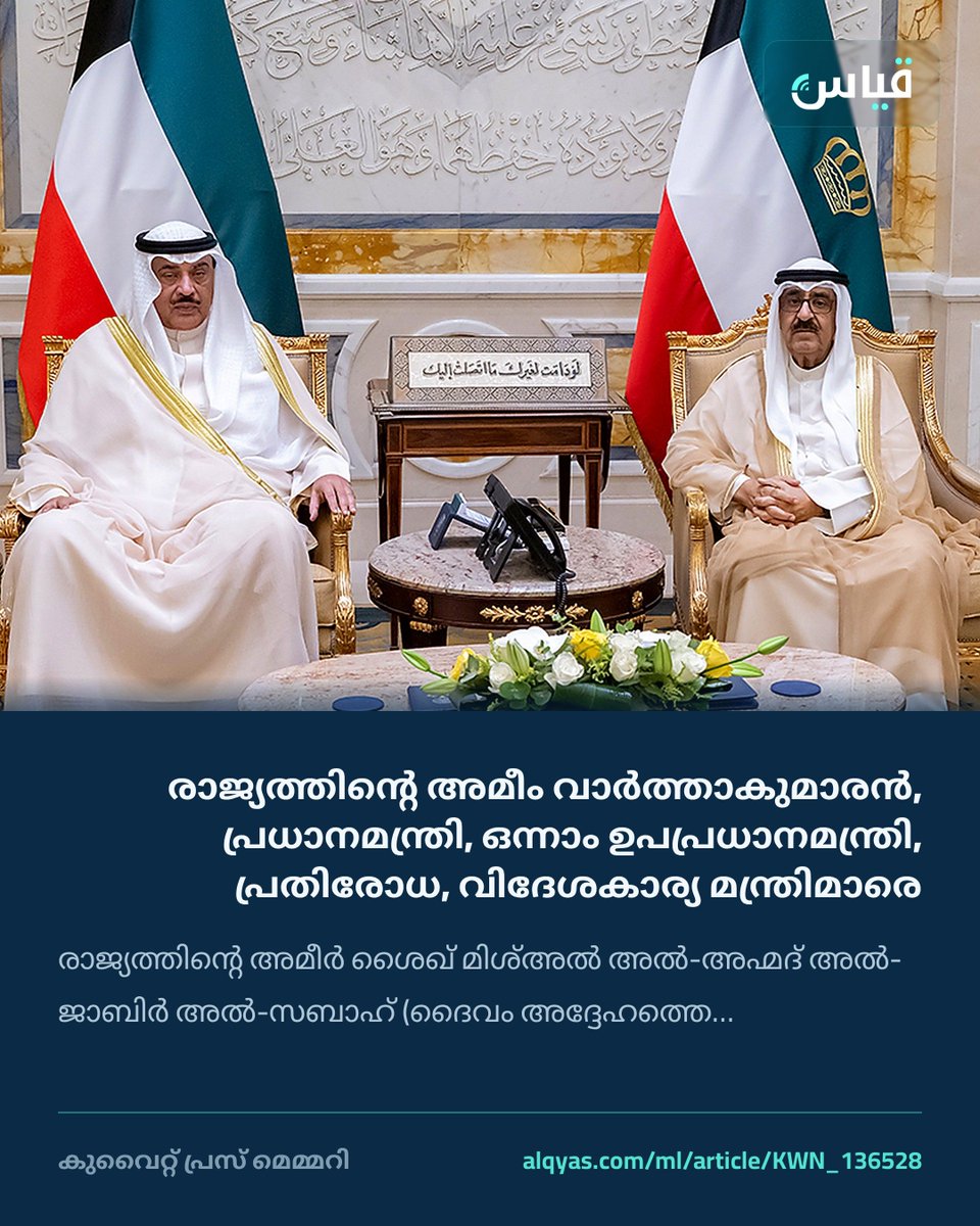 alqyascom_ml's tweet photo. രാജ്യത്തിന്റെ അമീം വാർത്താകുമാരൻ, പ്രധാനമന്ത്രി, ഒന്നാം ഉപപ്രധാനമന്ത്രി, പ്രതിരോധ, വിദേശകാര്യ മന്ത്രിമാരെ സ്വീകരിച്ചു

https://t.co/WDulWd2aUI

#കുവൈറ്റ് #Kuwait #മലയാളം https://t.co/aCZmagL7Ab