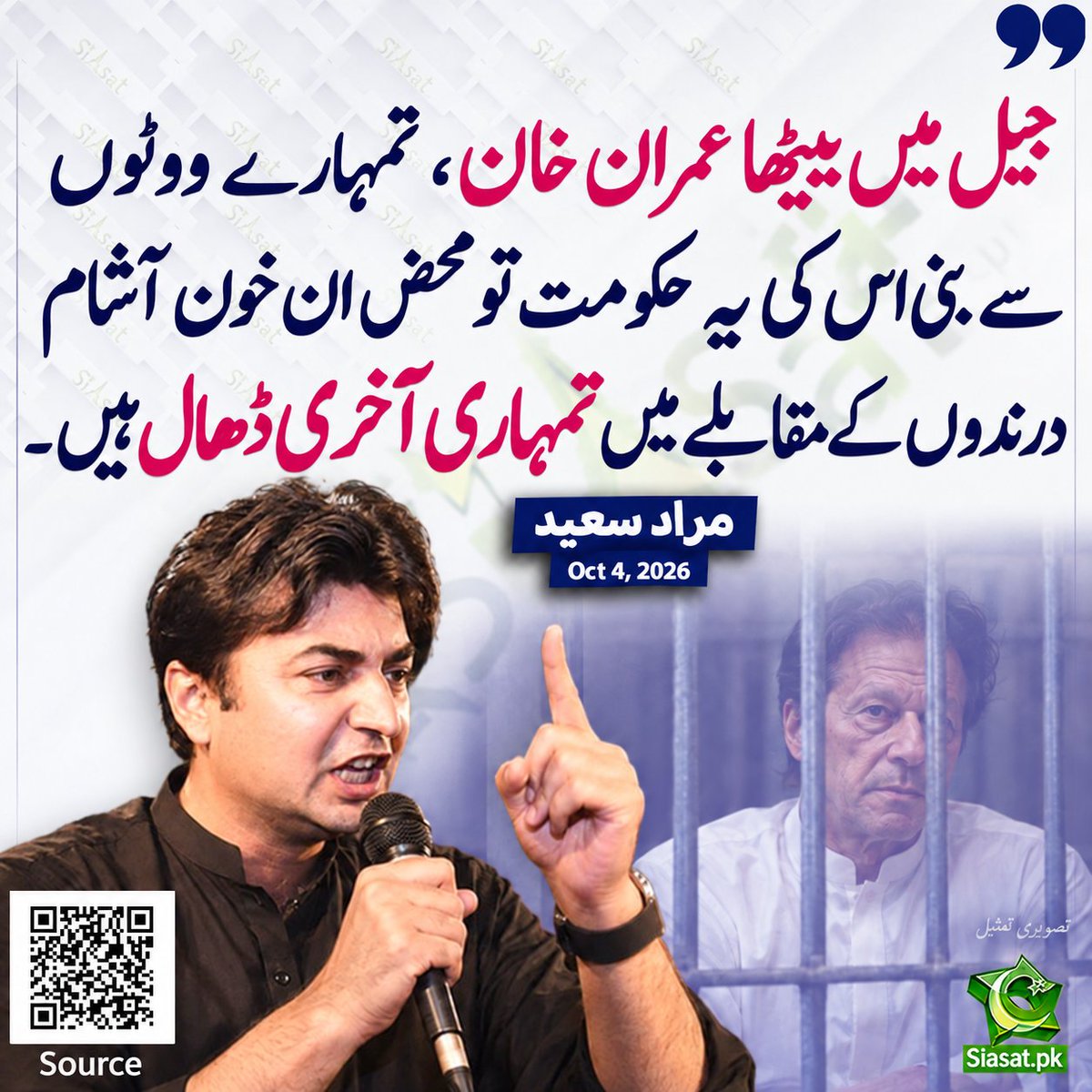 siasatpk's tweet photo. رجیم چینج کے بعد پی ڈی ایم حکومت کے سامنے افغانستان سے طالبان کو واپس لانے کے منصوبے کو ڈی جی آئی اور آرمی چیف نے رکھا اور انہوں نے بغیر کسے چوں چرا کے لبیک کہا۔ وہی پلان جس پر عمران خان اور ہم نے ابسولوٹلی ناٹ کہا تھا۔ اگلے ہفتے افغانستان ایک وفد بھیجا گیا جس کو عوامی نمائندہ وفد کہا گیا۔ میں نے پریس کانفرنس میں سوال اٹھائے کہ منتخب اراکین میں سے کوئی نہیں گیا کس کو ہمارے فیصلے کرنے کے لیے بھیجا گیا ہے؟ جولائی ۲۰۲۲ کے آخری دن افغانستان سے طالبان کی پہلے تشکیل ہوئی۔اگست کے پہلے ہفتے میں جب سوات اور دیر کے پہاڑوں تک پہنچے تو ہم نے مجبوراً عوامی طاقت سے ان کو واپس دھکیلا۔ پہلے آئ ایس آئی اور فوج نے دھمکیاں دیں کہ سٹے آوٹ اف اٹ، پھر جب عوامی طاقت کے سامنے بے بس ہوئے تو مجھے الیونتھ کور،آئی ایس پی آر اور آیی ایس آیی سے فون کروایا کہ ”دیکھیں مراد صاحب وعدے کے مطابق آپ کا سوات کلییر ہوگیا ہے آپ نے باقیوں کو ٹھیکہ تو نہیں لے رکھا”۔ٹھیکا تو ہم نے لے رکھا تھا، کہا جب تک یہ واپس نہیں جائیں گے مظاہرے جاری رہیں گے۔ اور ۱۶ اگست ۲۰۲۲ کو آخری بندہ بھی سرحد پار چلا گیا۔ آئ ایس پی آر نے اس کا کریڈٹ لیا۔ پریس ریلیز جاری کی۔ اس کے بعد تو امن ہونا چاہئے تھا ناں؟ سرحد پر باڑ لگی ہوئی تھی، سیکورٹی یقینی بنانی چاہئے تھی ناں؟ لیکن ستمبر ۲۰۲۲ کے آخری ہفتے پھر سے ان کو لانے کا انتظام کیا گیا۔ اس دفعہ دونوں جانب سے کالز موصول ہوئیں کہ سٹے آوٹ اف اٹ۔ ہم کیسے رُک سکتے تھے؟ ہماری تو زندگیوں کا سوال تھا۔ عوام کو موبلائز کیا پھر بھی سنوائی نہیں ہوئی۔ پنڈی میں مظاہرہ کیا اور اگلے دن پاکستان کے تمام بڑے شہروں میں مظاہروں کا اعلان کیا تھا۔ فوج کی گاڑیاں آئیں، پولیس کو ہٹایا اور ان کو واپس افغانستان کی سرحد پر چھوڑ آئے۔ مجھے وارن کیا کہ یو ہیو کراسڈ دی لائن۔۔ کون سی لائن؟ امن قائم کرنا بھی فوج کی ریڈ لائن ہوگئی؟  پھر فیصلہ ہوا کہ مالاکنڈ والے تو آنے نہیں دے رہے لہذا جنوبی اضلاع سے ان کو لایا جائے۔ یہ اطلاع ملتے ہی میں نے اسلام آباد میریٹ میں دہشت گردی کی واپسی اور نئی لہر کے عنوان سے میڈیا، تجزیہ نگاروں، سفارت کاروں، سابق پولیس افسران اور سیکورٹی ایکسپرٹس کے لیے سیمینار رکھا کہ پالیسی بدلیں ورنہ پھر جنازے اٹھیں گے۔ جنوبی اضلاع سے تحریک اٹھانے کا اعلان بھی کیا۔ پھر یوں ہوا کہ بغاوت، غداری، دہشت گردی کے مقدموں کے بعد سر کی قیمت بھی لگا دی اور یہ سب نو مئی سے پہلے ہوا۔ پھر اپنے مضموم مقاصد کی تکمیل کے لیے نو مئی کا سہارا لیا گیا۔ اب بجائے اس کے کہ اپنی غلط پالیسی پر معافی مانگ کر پختونخواہ اسمبلی میں تمام سیاسی جماعتوں، علماء، طلباء، وکلاء، سول سوسائٹی، میڈیا ودیگر کے جرگے میں بنی پالیسی اپنا کر دنوں میں امن حاصل کیا جائے اپنی اسی ڈالری جنگ کا ایندھن اپنے جوانوں اور شہریوں کو بنایا جا رہا ہے۔ عمران خان کی رہائی کے لیے شروع ہونے والا مارچ اب صرف عمران خان کی رہائی تک محدود نہیں رہا۔ واضح ہوا کہ جو میڈ اپ دہشت گردی لائی گئی اب ایک مرتبہ پھر آپ کو اس کا ایندھن بنانے کے لیے عمران خان کی حکومت صوبے میں ختم کرکے وہی کھیل شروع کرنا ہے۔ پورے پختونخواہ کو پیغام دو اگر بے گھری سے بچنا ہے۔ آئی ڈی پی کیمپس کی زندگی نہیں چاہئے، مارٹر گولوں، لڑاکا طیاروں اور توپ کی گولیوں کا نشانہ نہیں بننا چاہتے۔ اپنے ہی گھر میں گلے میں شناختی پٹے ڈال کر چیک پوسٹوں پر ذلیل ہونے کے بعد، ان گھس بیٹھیوں کے اس سوال کا سامنا نہیں چاہتے کہ ”تم کون ہو؟ کہاں سے آئے ہو؟ کہاں کو جارہے ہو؟“ تو پوچھو کہ تم ہو کون ہمارے فیصلے کرنے والے؟ للکارو کہ ہم اپنے گھروں سے بے گھر نہیں ہوں گے۔ نکلو۔ کہ یہ لڑائ آج سے پہلے بھی صرف عمران خان کی نہیں تھی۔ اور آج تو یہ حقیقت روزِ روشن کی طرح عیاں ہے کہ داؤ پر لگی یہ زندگیاں تمہاری ہیں۔ جیل میں بیٹھا عمران خان، تمہارے ووٹوں سے بنی اس کی یہ حکومت تو محض ان خون آشام درندوں کے مقابلے میں تمہاری آخری ڈھال ہیں۔