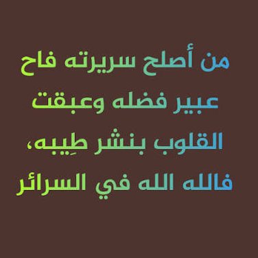 a5504n's tweet photo. من أصلح سريرته فاح عبير فضله
 وعبقت القلوب بنشر طِيبه
 فالله الله في السرائر. https://t.co/MAHxegPnLw