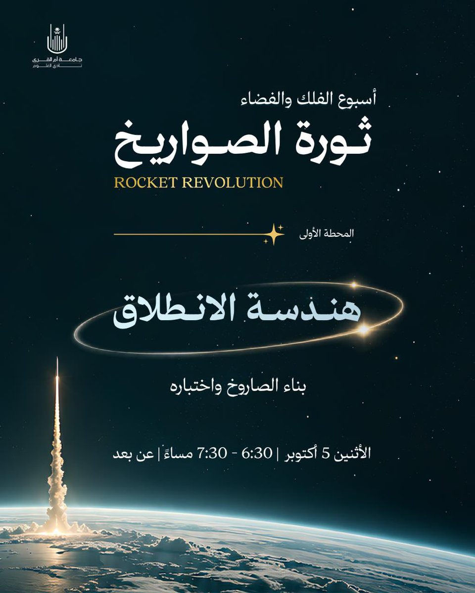 science_clubuqu's tweet photo. تبدأ أولى محطات “ثورة الصواريخ” من أساس كل انطلاق 🚀
في محطة هندسة الانطلاق نتعرّف على بناء الصاروخ واختباره ونبدأ أول خطوة في رحلة أسبوع الفلك والفضاء 💫
#جامعة_أم_القرى
#نادي_العلوم
#SCUQU https://t.co/vOxNxubG3g
