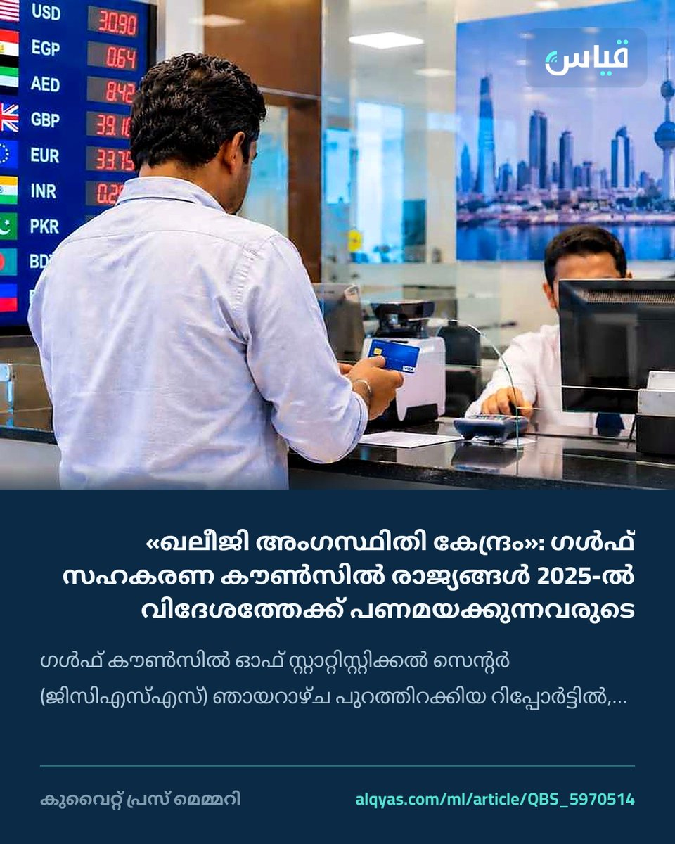 alqyascom_ml's tweet photo. «ഖലീജി അംഗസ്ഥിതി കേന്ദ്രം»: ഗൾഫ് സഹകരണ കൗൺസിൽ രാജ്യങ്ങൾ 2025-ൽ വിദേശത്തേക്ക് പണമയക്കുന്നവരുടെ കാര്യത്തിൽ ലോകത്തിലെ മുന്നണിയിൽ

https://t.co/pSuXCarm8p

#കുവൈറ്റ് #പണമയയ്ക്കൽ #Kuwait https://t.co/ykLPqk6M4U