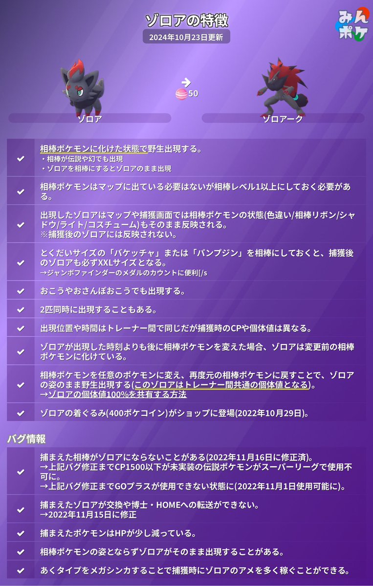 AMU_AMU07's tweet photo. 10月10日(土)ゾロアコミュデイ
⚠️捕獲時のCPはトレーナー間で共通ではない⚠️
※個体値固定法する場合は1日20回まで相棒の変更可 https://t.co/IJMmlQYFuX