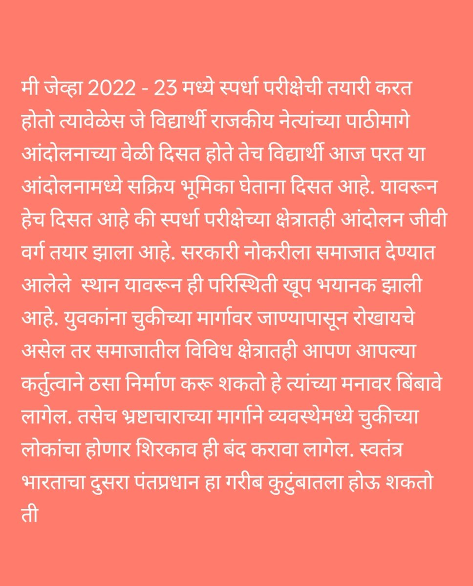 Fulerabhawi2's tweet photo. माझ्या एका मित्राचे व्हॉट्स ऍप स्टेटस आहे

तो आज MPSC पास होऊन नगरपालिकेचा CO आहे 😊

आजचे आंदोलन करणारे पुढच्या वेळी पण असणार आहेत 😉

#MPSC 
#MPSC_विद्यार्थी_सत्याग्रह https://t.co/8uoVxRtDx2