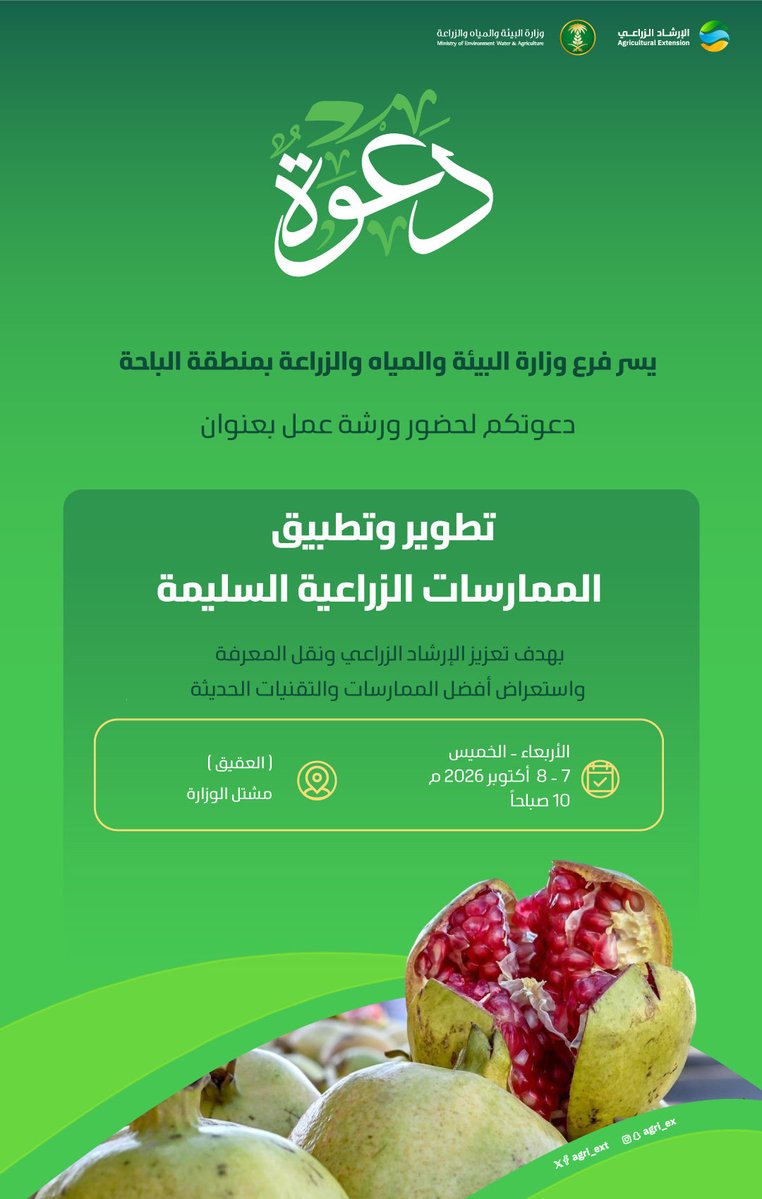 agri_ext's tweet photo. يدعوكم فرع الوزارة بمنطقة #الباحة لحضور ورشة عمل تتناول تطوير وتطبيق الممارسات الزراعية السليمة بهدف تعزيز دور الإرشاد الزراعي في نقل المعارف والتقنيات الحديثة، وتبني الممارسات الزراعية الجيدة لتحسين الإنتاج الزراعي
والتي ستقام يومي الأربعاء والخميس 
7 - 2026/10/8 م 
⏰ 10:00 صباحًا 
📍مشتل الوزارة - العقيق