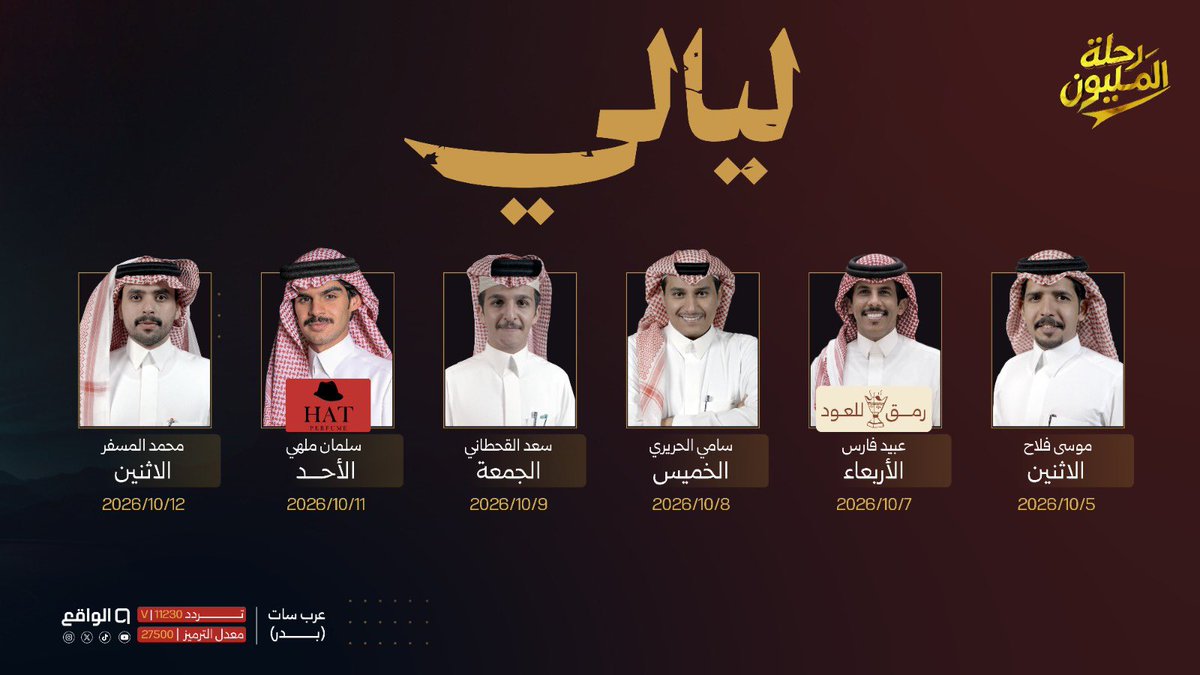 waqietv2's tweet photo. نلتقيكم في ليالينا الإستثنائية مع كوكبة 
من النجوم في الأيام التالية🤩📿:

#رحلة_المليون74 https://t.co/HKK2Y7P1k3