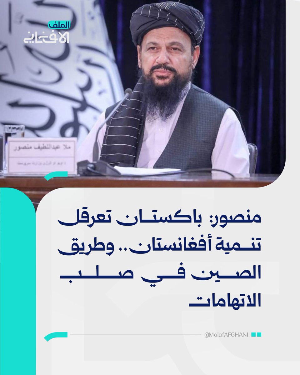 huthaifaabdulah's tweet photo. إذا ما استمر عسكر باكستان في سياستهم تجاه أفغانستان فسيخسرون أفغانستان وإلى الأبد

قطار أفغانستان قد انطلق بقوة وسرعة فائقتين ولن يوقفه أحد حتى يبلغ مادام الأقوياء الأمناء يتولون زمام الأمور في أفغانستان

على عسكر باكستان أن يعقلوا ويتفكروا في أخطائهم الفادحة فقد استغنت أفغانستان عن باكستان بالكلية بعد حماقة ارتكبها عسكر باكستان بإغلاق حدودهم مع أفغانستان والاعتداء عليها مرارا وتكرارا وانفتحت على دول الجوار وأوجدت لها بدائل لحقت على إثرها بباكستان خسائر بالمليارات
