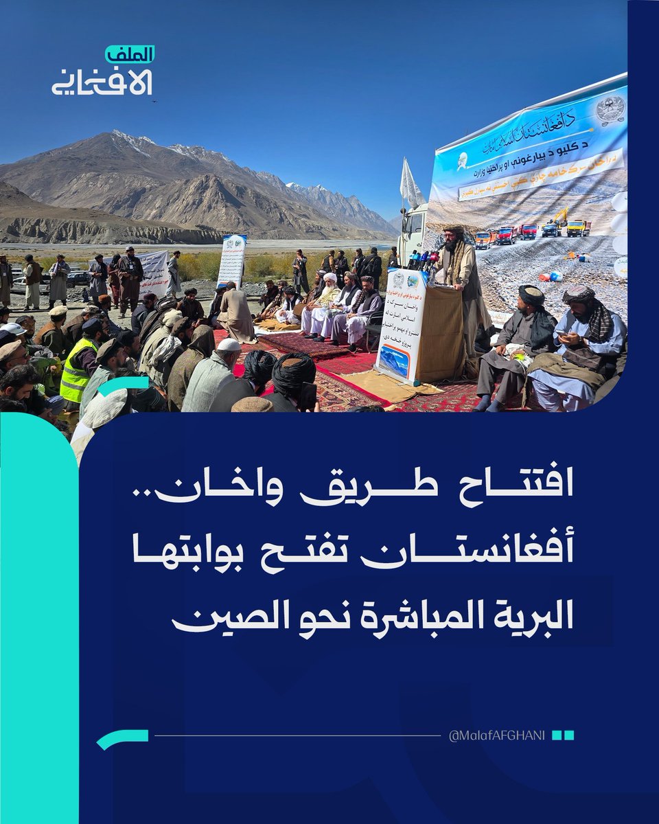 huthaifaabdulah's tweet photo. إذا ما استمر عسكر باكستان في سياستهم تجاه أفغانستان فسيخسرون أفغانستان وإلى الأبد

قطار أفغانستان قد انطلق بقوة وسرعة فائقتين ولن يوقفه أحد حتى يبلغ مادام الأقوياء الأمناء يتولون زمام الأمور في أفغانستان

على عسكر باكستان أن يعقلوا ويتفكروا في أخطائهم الفادحة فقد استغنت أفغانستان عن باكستان بالكلية بعد حماقة ارتكبها عسكر باكستان بإغلاق حدودهم مع أفغانستان والاعتداء عليها مرارا وتكرارا وانفتحت على دول الجوار وأوجدت لها بدائل لحقت على إثرها بباكستان خسائر بالمليارات
