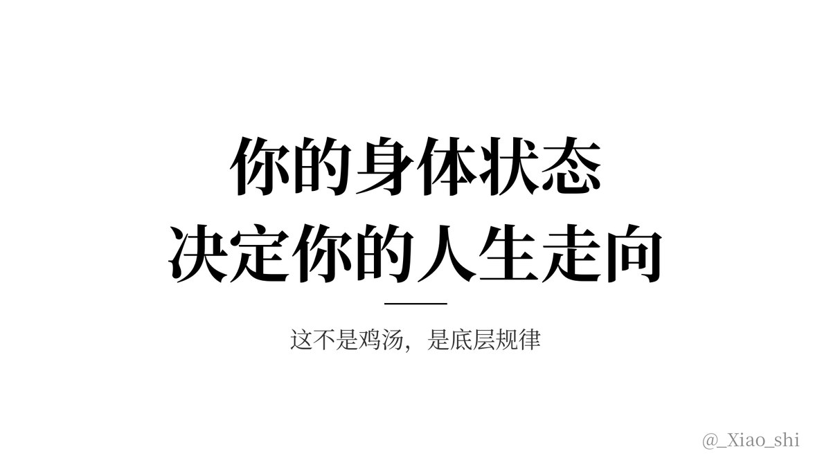 _Xiao_shi's tweet photo. 绝大多数人一辈子都没搞明白一件事：
你的身体状态，
决定了你的判断力、意志力、情绪，
最后决定了你的人生走向。

这不是养生鸡汤，
是被无数人验证过的底层规律。

身体垮了，脑子就乱，
脾气就大，决定就容易做错。

道理谁都懂，
但真正当回事的人，没几个。 https://t.co/x7CpihU6D8
