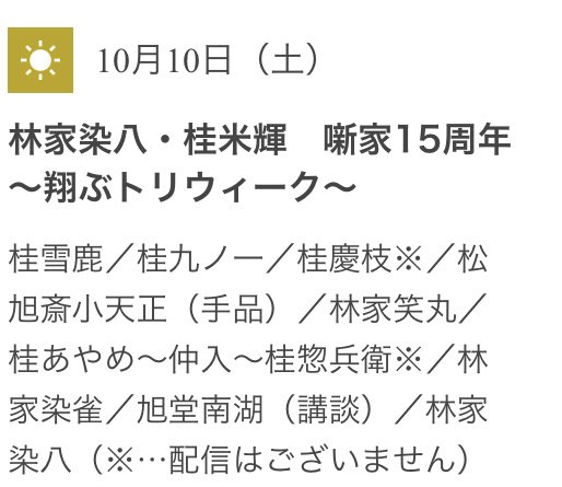 Tokyo_Kamigata's tweet photo. オンライン繁昌亭〈昼席 〉
林家染八・桂米輝 噺家15周年〜翔ぶトリwk〜 10/10

日時:10月10日(土)13:30開演
番組:桂雪鹿 桂九ノ一 松旭斎小天正 林家笑丸 桂あやめ 仲入 林家染雀 旭堂南湖 林家染八
視聴チケット:2500円(アーカイブ視聴:〜11/10.13:30)
#上方落語 
購入:
https://t.co/daV1ad4kp1 https://t.co/Ev5sRZ6Ht0
