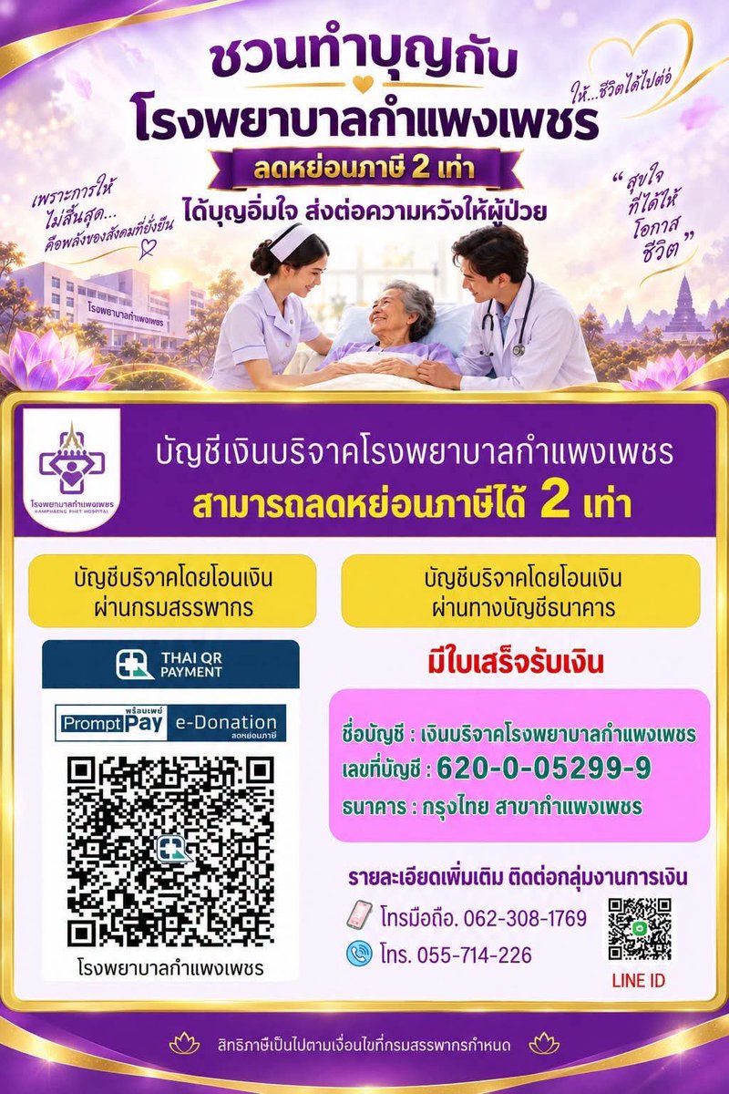 kadanboon1995's tweet photo. 🏥 ขอเชิญชวนทำบุญกับโรงพยาบาลกำแพงเพชร ได้บุญอิ่มใจ ส่งต่อความหวังให้ผู้ป่วย เพราะการให้ไม่สิ้นสุด…คือพลังของสังคมที่ยั่งยืน

บริจาคผ่าน 2 ช่องทาง
• ผ่านระบบ e-Donation
• หรือธนาคารกรุงไทย
ชื่อบัญชี เงินบริจาคโรงพยาบาลกำแพงเพชรเลขที่บัญชี 620-0-05299-9
  
📞 สอบถามรายละเอียดเพิ่มเติม
โทร. 062-308-1769 / 055-714-226
หรือ Line ID ตาม QR Code