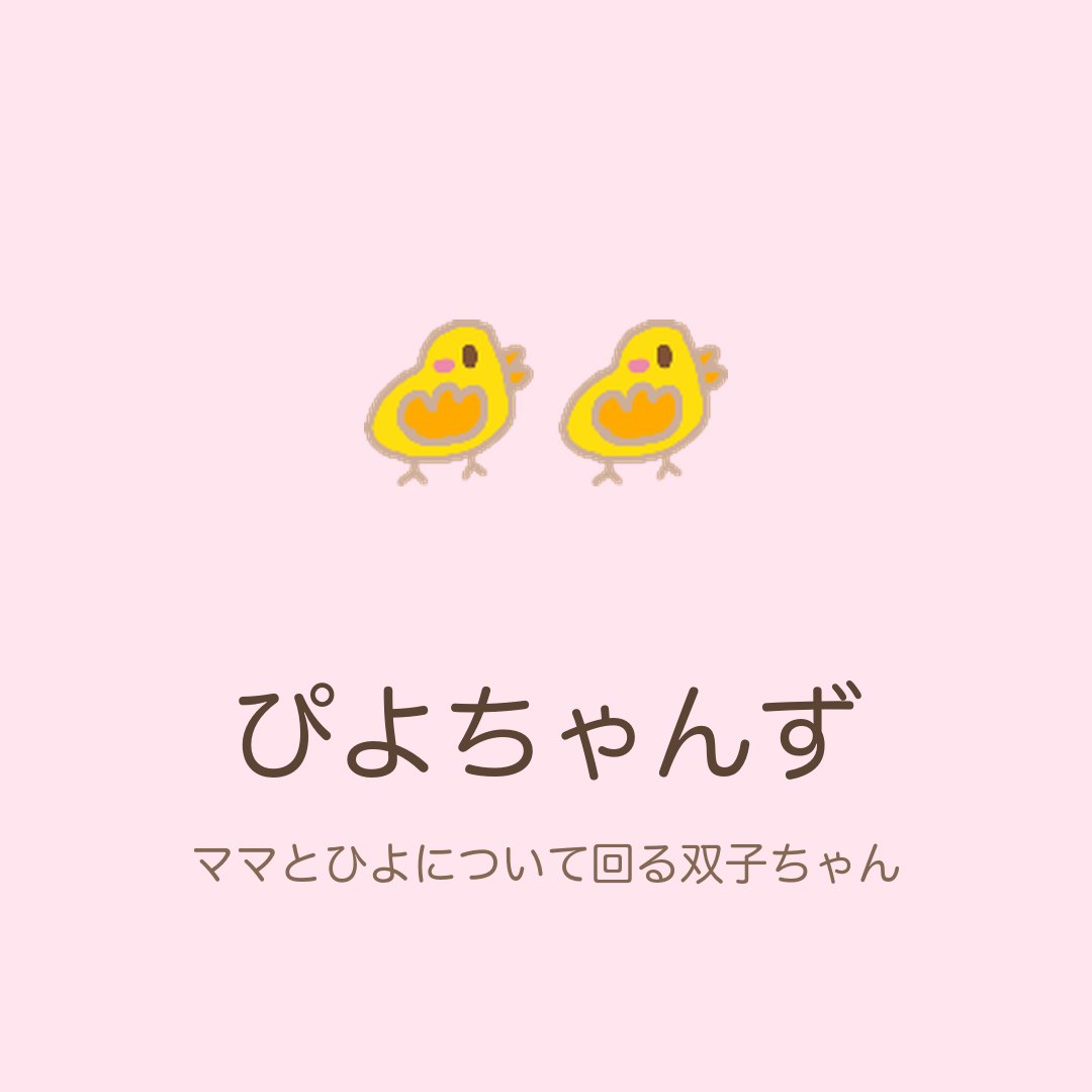 honwaka_animals's tweet photo. ひよは、ぴよちゃんずのお姉さん気分でいるみたいです🐥
生まれた日はほとんど変わらないのですが、本人はしっかり者のつもり。
ママとりは、そのやりとりを微笑ましく見ています。

#ほんわかあにまるず #ゆるいイラスト #ひよこ https://t.co/a1elSZubVh