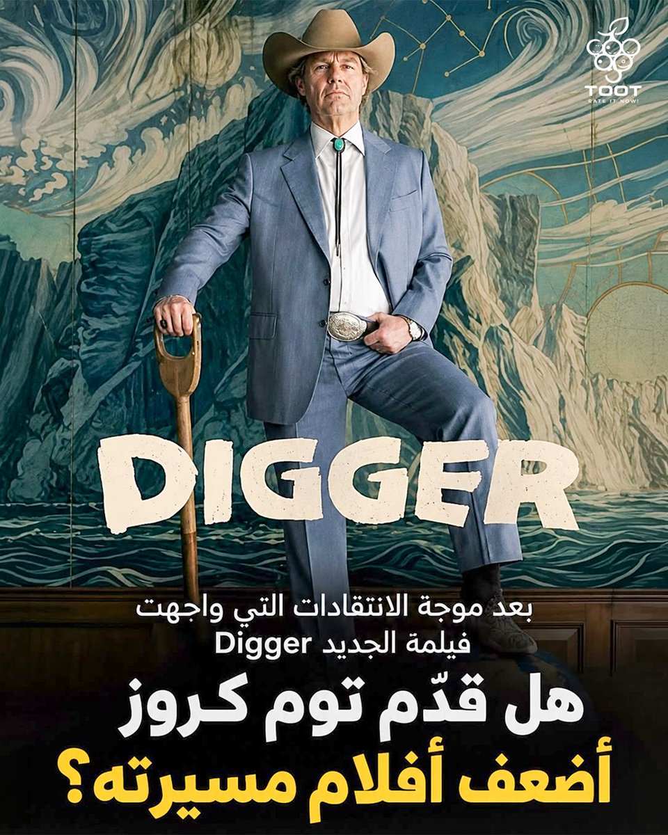 TootReviews's tweet photo. هل قدّم توم كروز أحد أضعف أفلام مسيرته؟ 🎬

في Digger يبتعد كروز عن الأكشن ويتعاون مع أليخاندرو إيناريتو في كوميديا سوداء أثارت انقسام النقاد؛ بين من رأى الفيلم مشتتًا ومبالغًا في سخرّيته، ومن أشاد بجرأة التجربة وأداء كروز المختلف.

برأيك تجربة جريئة أم إخفاق كبير؟
#Digger https://t.co/fZqE9AVDZz