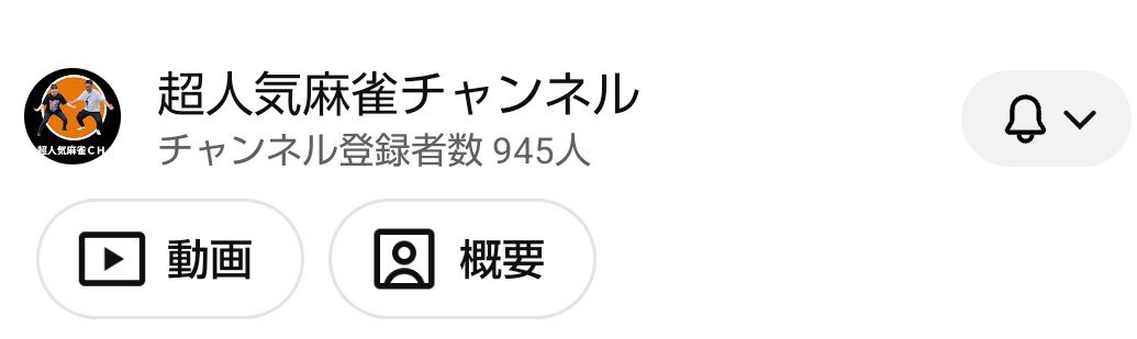 toripur573's tweet photo. チャンネル登録者数945人‼️
1,000人まであと55人まできた！
太田寛子プロと部谷幸則プロによる楽しく面白いチャンネルです！
チャンネル登録宜しくお願いします🙏
#超人気麻雀チャンネル 
#太田寛子 
#部谷幸則 https://t.co/AqX9baRh97