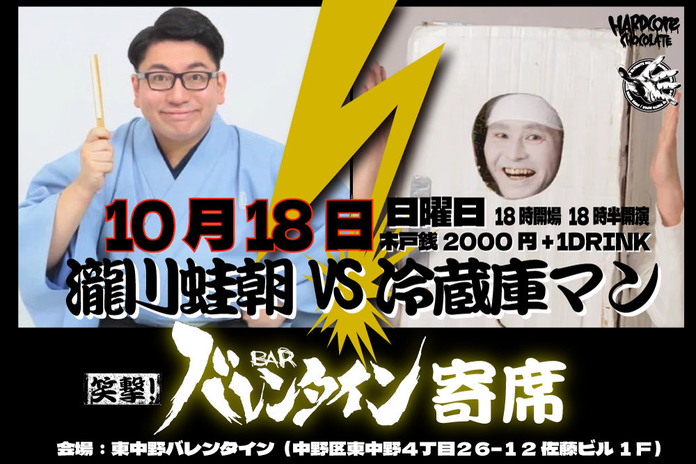 hiehie8's tweet photo. 決定‼️‼️‼️

コアチョコMUNEさんの東中野のバレンタインを冷やしに行くヒエヒエ〜

なんと古典も新作落語も操る瀧川蛙朝さんとVS！戦い！

きっと狂ったように冷やしまくるから見に来た方がいいヒエヒエ〜

10月18日(日)
18時開場 18時半開演
取置きはDMちょうだい

待ってるぜ https://t.co/8dw1G338Dt